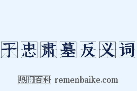 于忠肃墓反义词是什么意思的图片